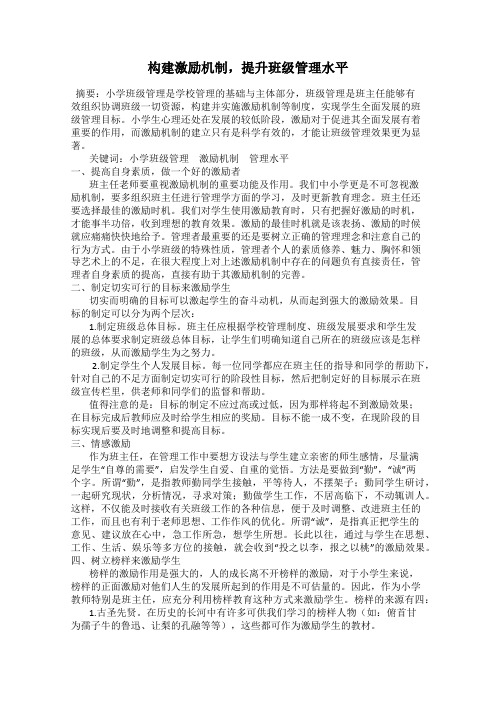 构建激励机制,提升班级管理水平