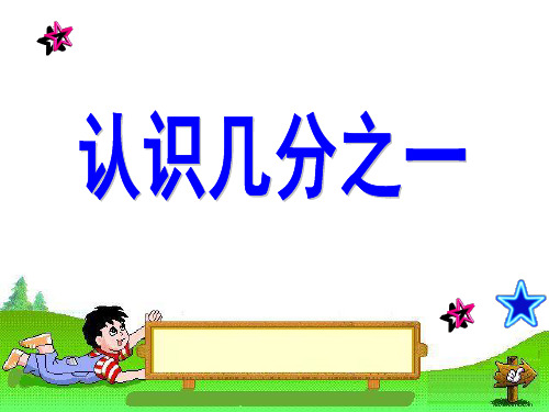 几分之一的认识【精品PPT】