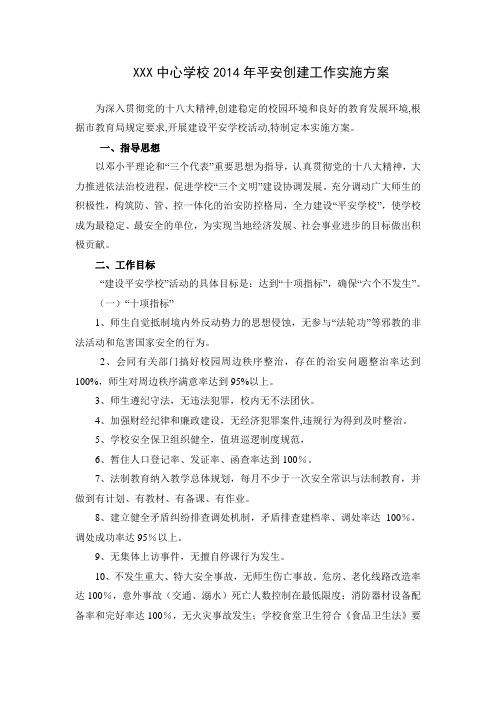 XX镇中心学校2014年平安创建工作实施方案