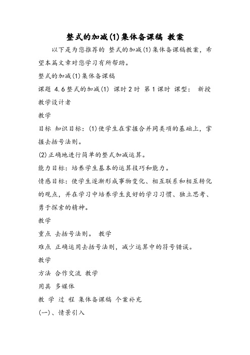 [精品教案]整式的加减(1)集体备课稿 教案