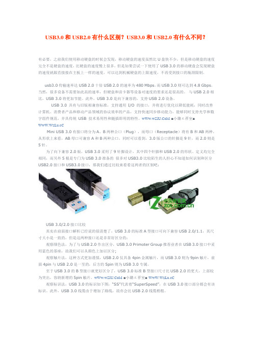 USB3.0和USB2.0有什么区别？USB3.0和USB2.0有什么不同？