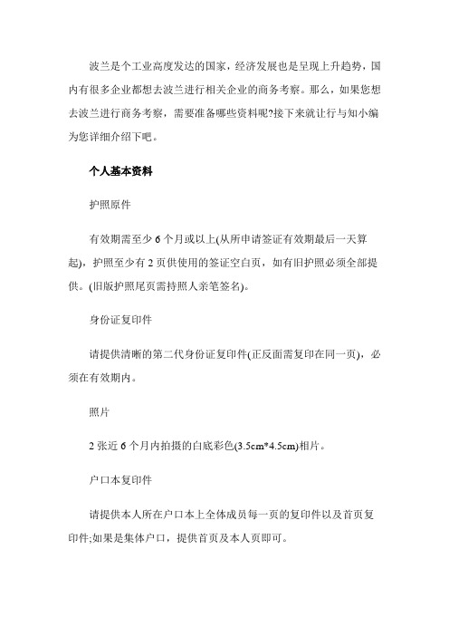 波兰商务签证所需材料