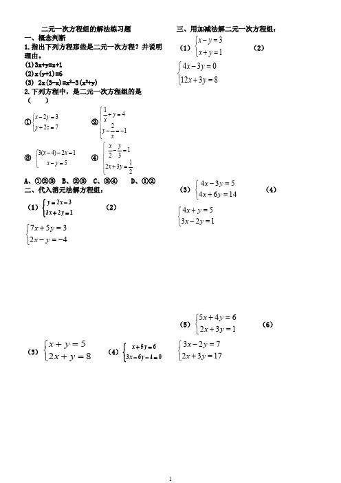 二元一次方程组的解法练习题1(最新整理)