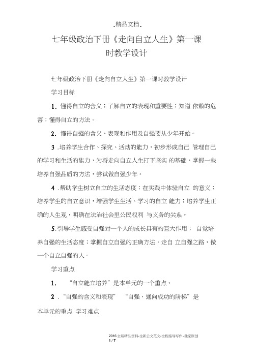 七年级政治下册《走向自立人生》第一课时教学设计