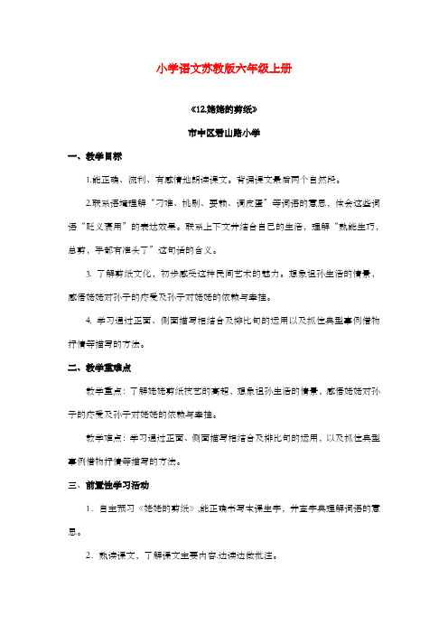新苏教版小学语文六年级上册《姥姥的剪纸》公开课优质课教案