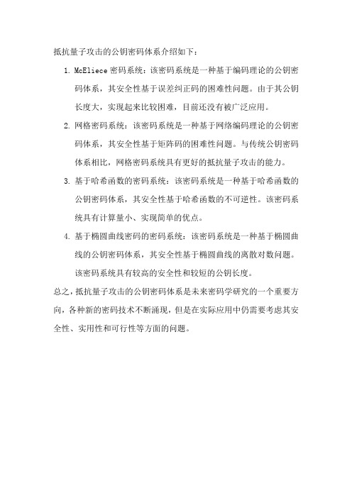 抵抗量子攻击的公钥密码体系