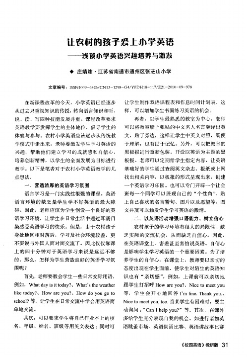 让农村的孩子爱上小学英语--浅谈小学英语兴趣培养与激发