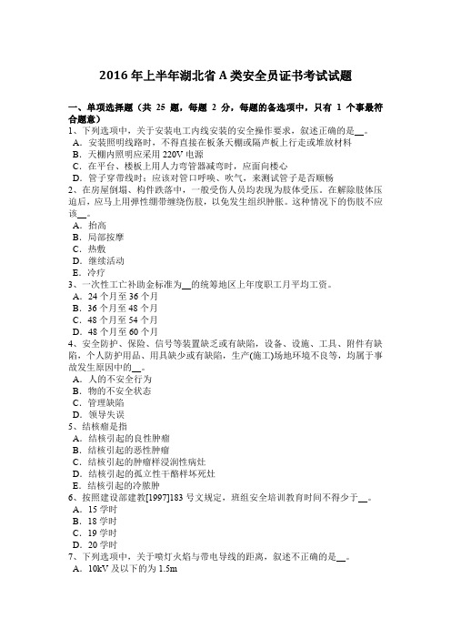 2016年上半年湖北省A类安全员证书考试试题