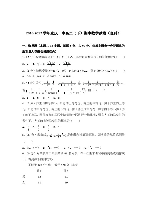 [精品]2016-2017年重庆一中高二下学期期中数学试卷及解析答案word版(理科)