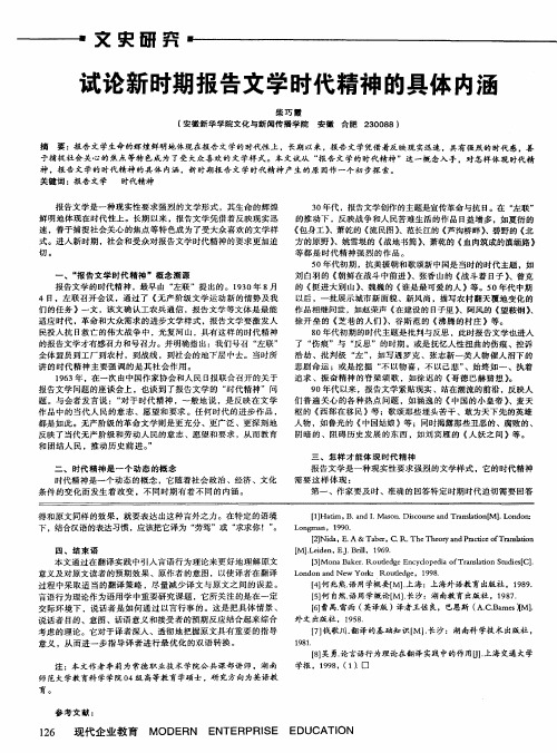 试论新时期报告文学时代精神的具体内涵