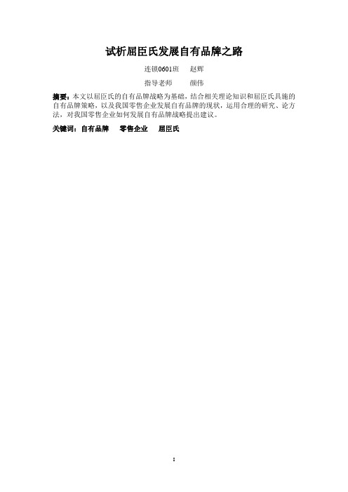 试析屈臣氏发展自有品牌之路