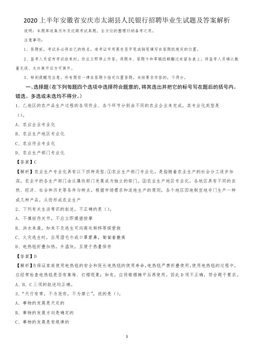 2020上半年安徽省安庆市太湖县人民银行招聘毕业生试题及答案解析