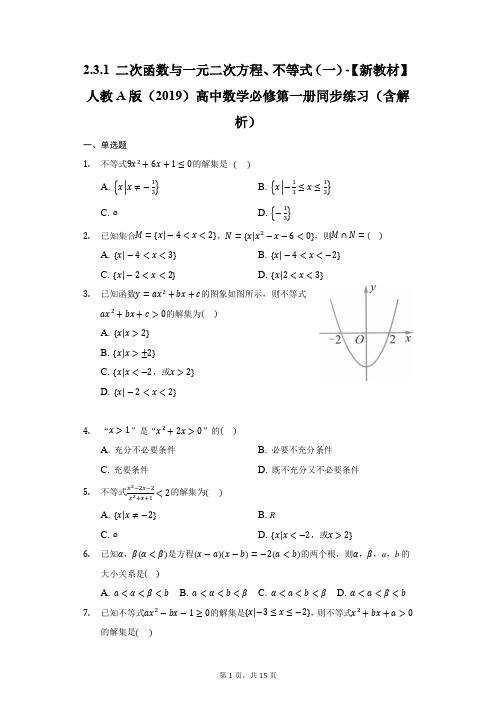 2.3.1  二次函数与一元二次方程、不等式(一)同步练习 -高中数学必修第一册(含解析)