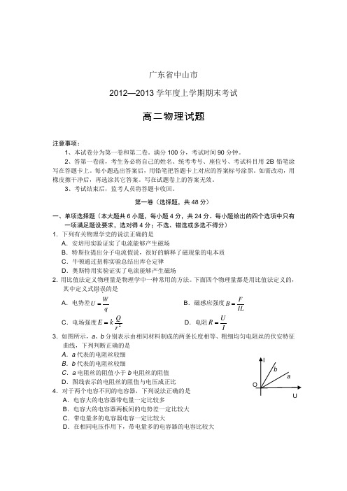 广东省中山市2012-2013学年度高二上学期期末考试物理试题人教版-选修1-1