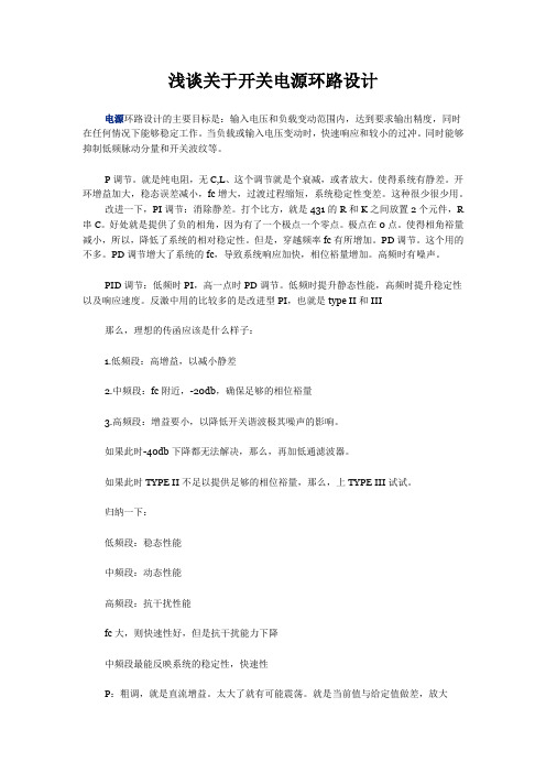 浅谈关于开关电源环路设计