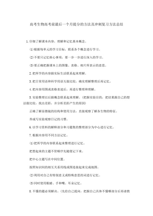 高考生物高考前最后一个月提分的方法及冲刺复习方法总结