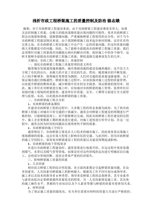 浅析市政工程桥梁施工的质量控制及防治 骆志娥