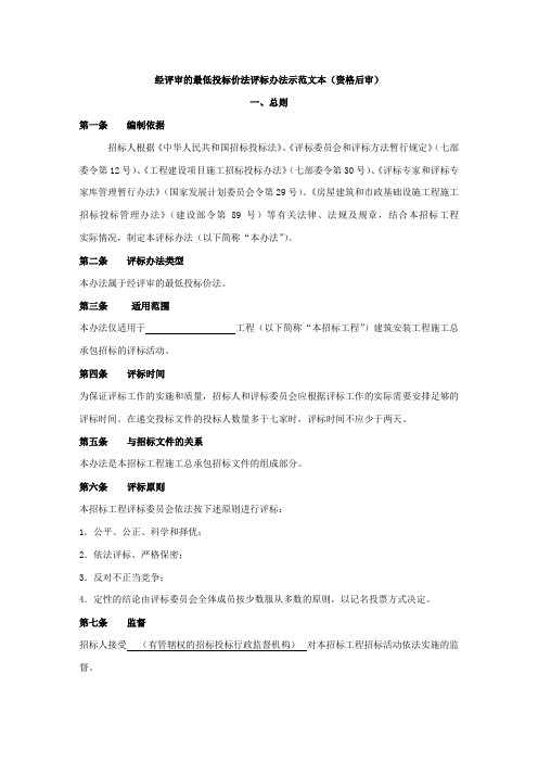 (招标投标)经评审的最低投标价法评标办法示范文本(后审)