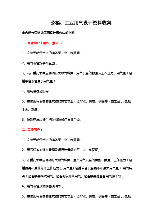 公福、工业用户燃气设计资料收集