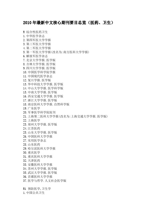 2010年最新中文核心期刊要目总览