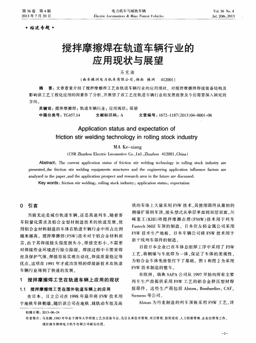 搅拌摩擦焊在轨道车辆行业的应用现状与展望