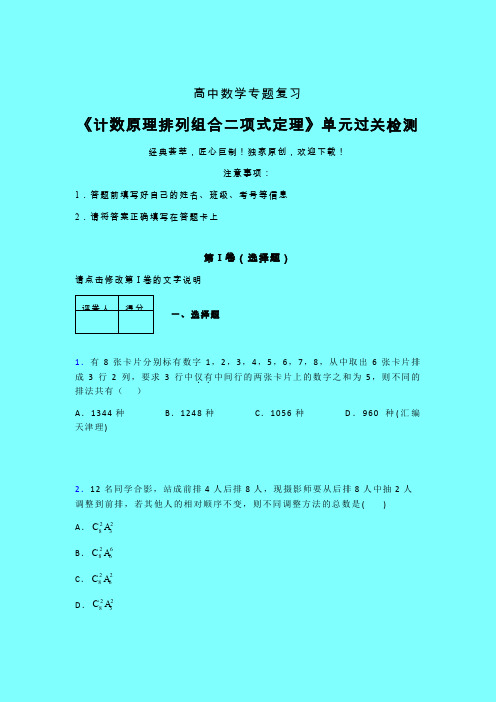 计数原理排列组合二项式定理单元过关检测卷(五)带答案人教版高中数学新高考指导辅导班专用