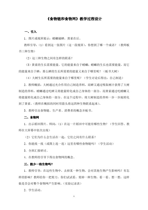 最新济南版生物八年级下册《食物链和食物网》教案.doc