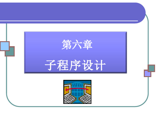 汇编语言第6章 子程序设计