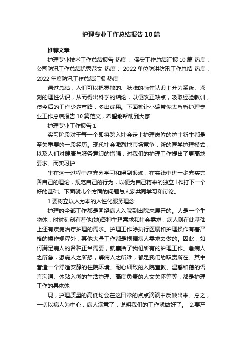 护理专业工作总结报告10篇