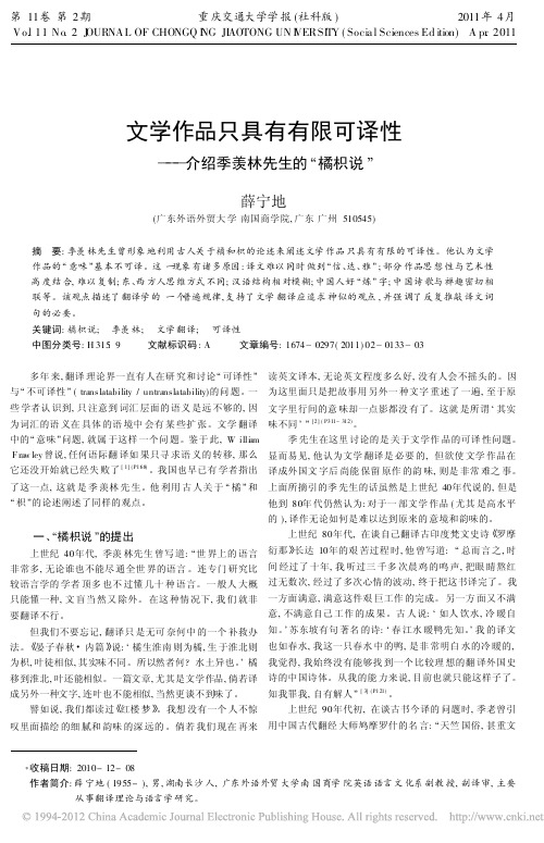文学作品只具有有限可译性_介绍季羡林先生的_橘枳说_薛宁地