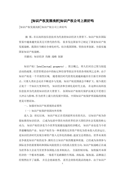 [知识产权发展浅析]知识产权公司上班好吗