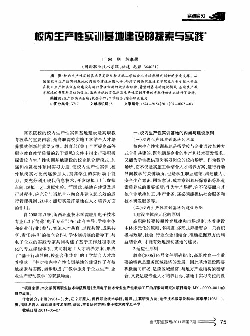校内生产胜实训基地建设昀探索与实践