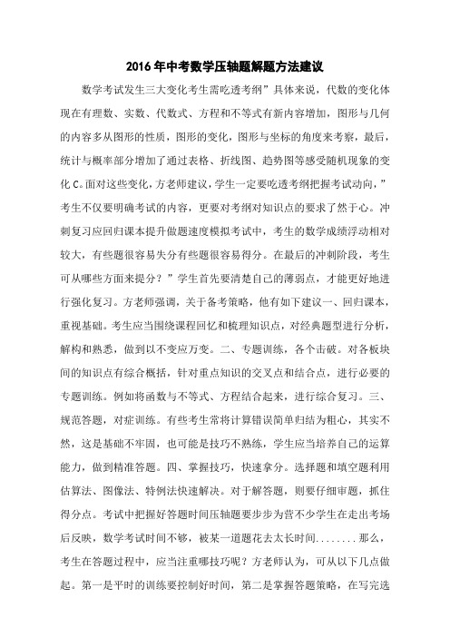 2016年中考数学压轴题解题方法建议