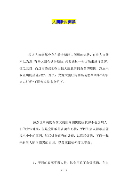 大腿肚内侧黑