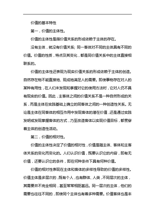 价值的基本特性