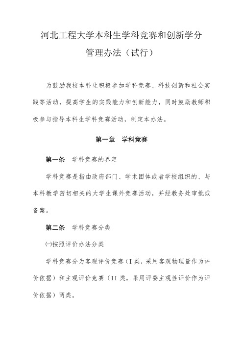 河北工程大学本科生学科竞赛和创新学分 管理办法(试行)