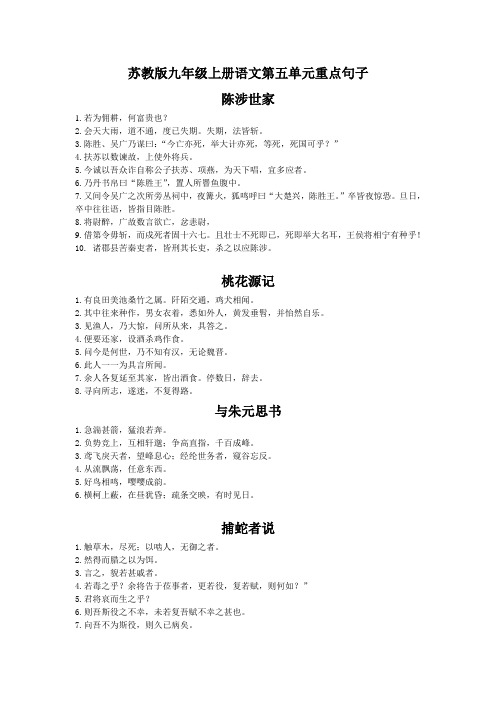 苏教版九年级上册语文第五单元重点句子