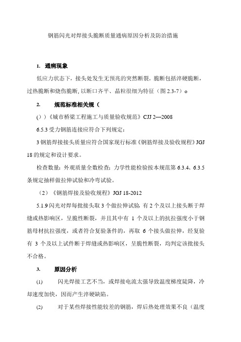 钢筋闪光对焊接头脆断质量通病原因分析及防治措施