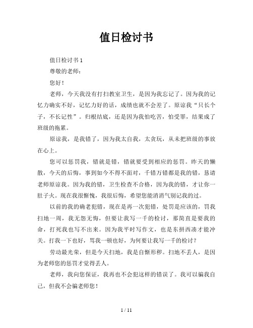 值日检讨书