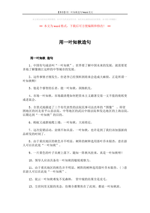 【推荐】用一叶知秋造句-word范文 (2页)