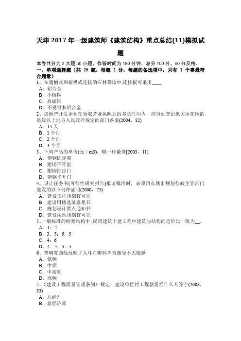 天津2017年一级建筑师《建筑结构》重点总结(11)模拟试题