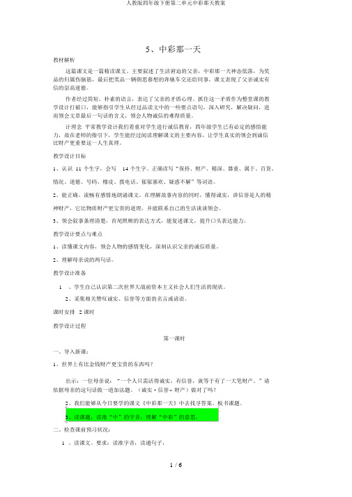 人教版四年级下册第二单元中彩那天教案