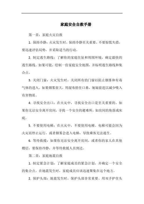 家庭安全自救手册