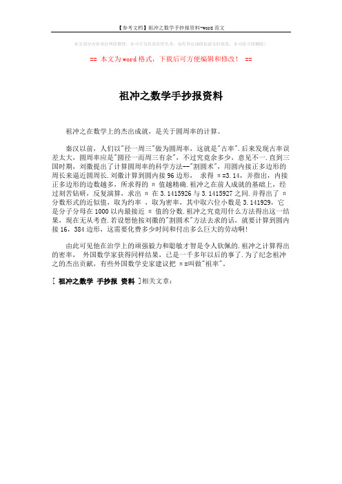 【参考文档】祖冲之数学手抄报资料-word范文 (1页)