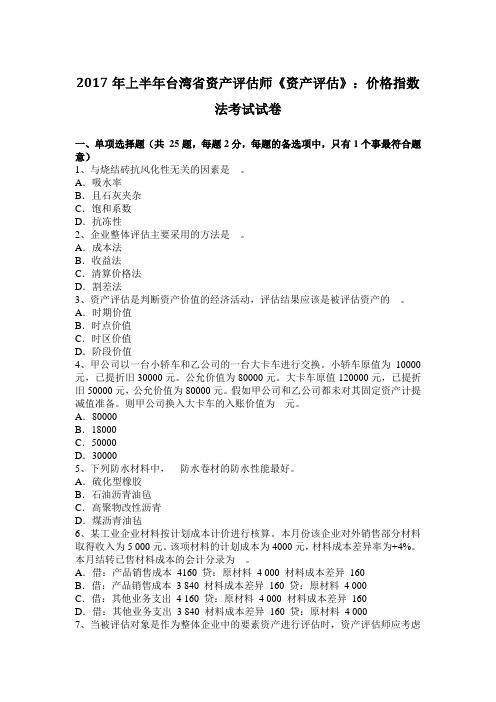 2017年上半年台湾省资产评估师《资产评估》：价格指数法考试试卷