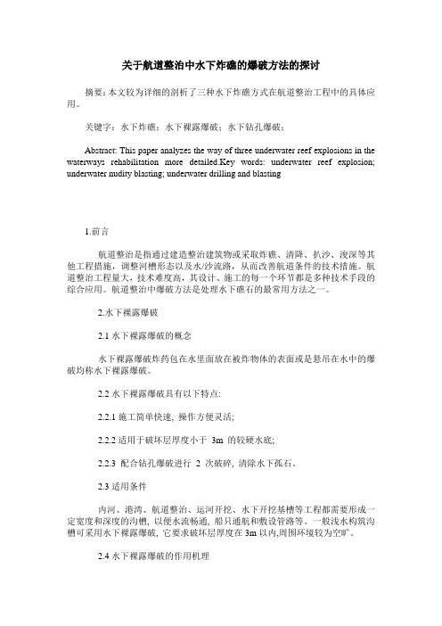 关于航道整治中水下炸礁的爆破方法的探讨