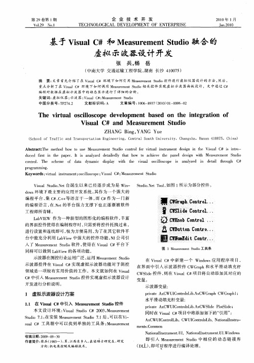 基于VisualC#和Measurement Studio融合的虚拟示波器设计开发