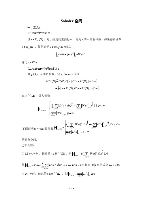 Sobolev空间的建立