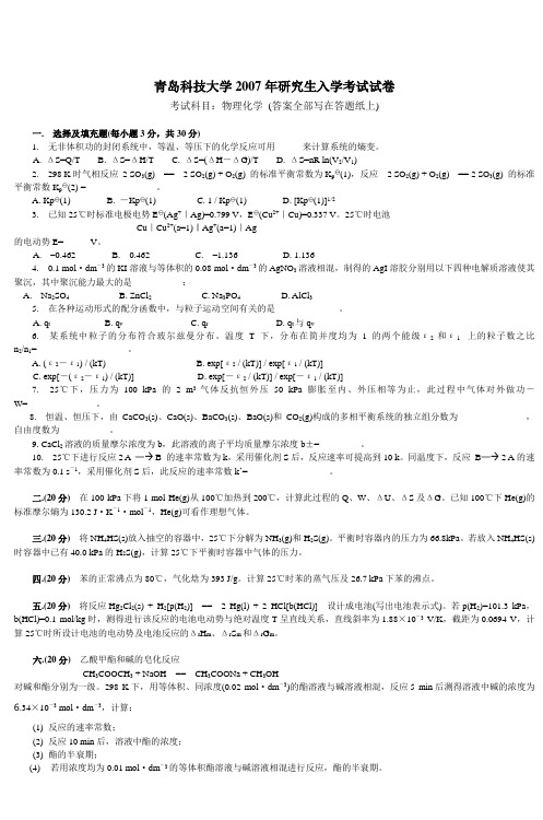 青岛科技大学2007年研究生入学考试试卷