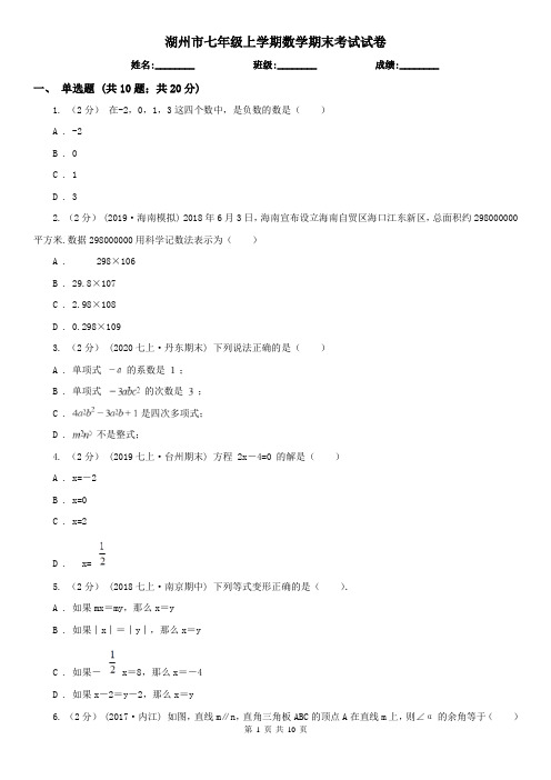 湖州市七年级上学期数学期末考试试卷